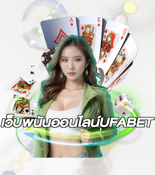 เว็บพนันออนไลน์UFABET