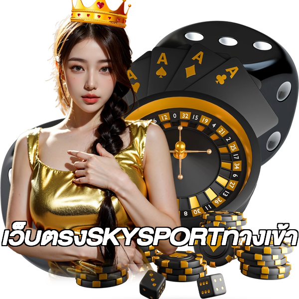 เว็บตรงSKYSPORTทางเข้า