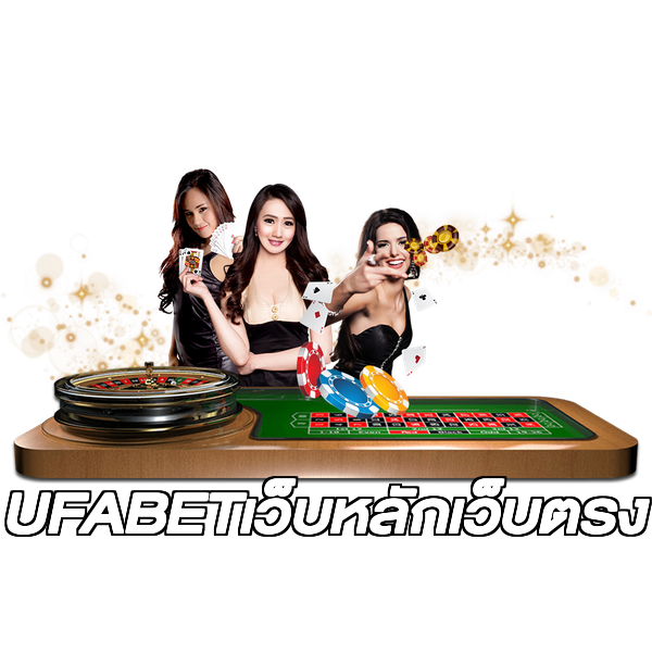 UFABETเว็บหลักเว็บตรง