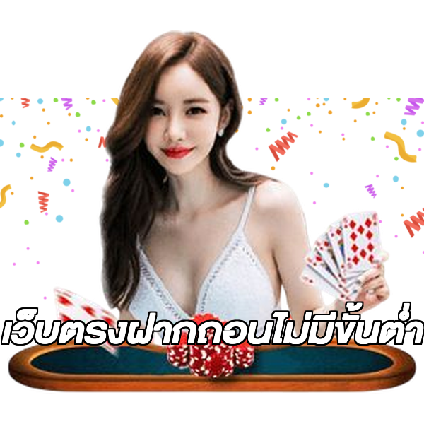 เว็บตรงฝากถอนไม่มีขั้นต่ำ
