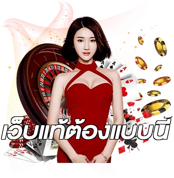 เว็บแท้ต้องแบบนี้