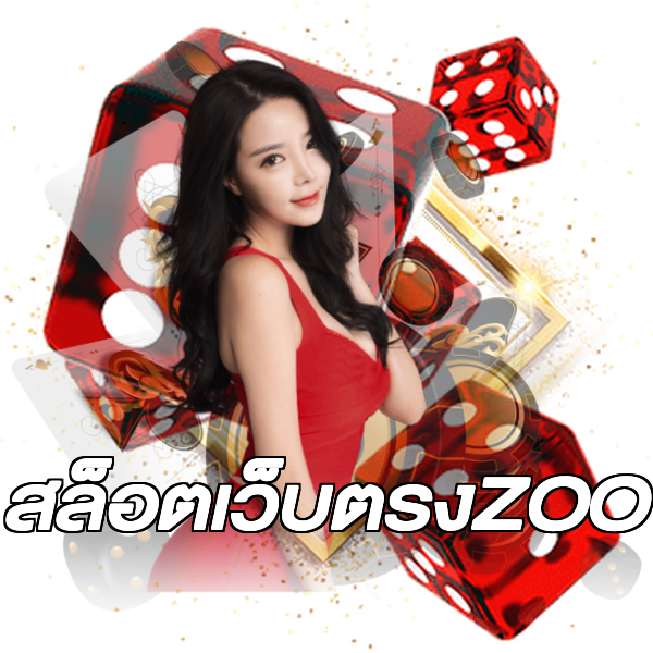 สล็อตเว็บตรงZOO