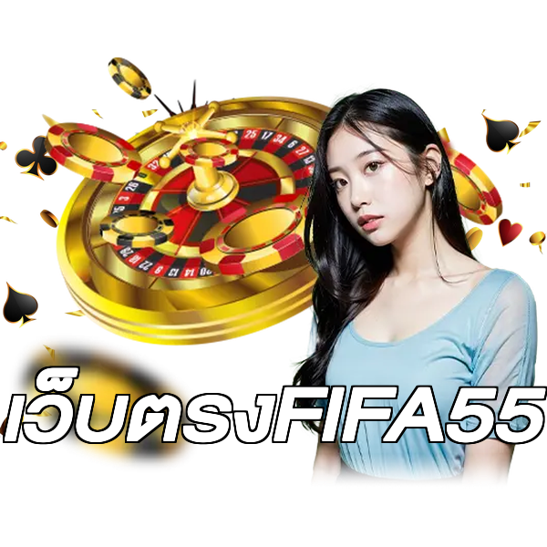 เว็บตรงFIFA55
