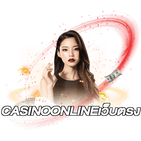 CASINOONLINEเว็บตรง