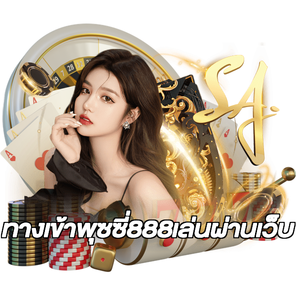 ทางเข้าพุซซี่888เล่นผ่านเว็บ