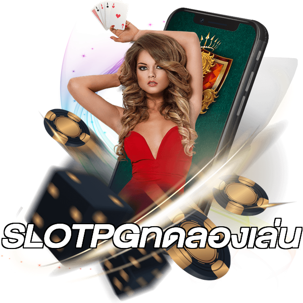 SLOTPGทดลองเล่น