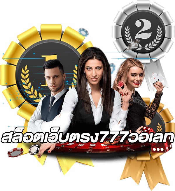 สล็อตเว็บตรง777วอเลท