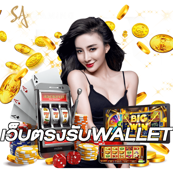 เว็บตรงรับWALLET
