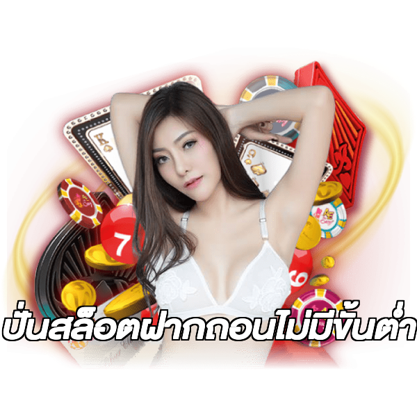 ปั่นสล็อตฝากถอนไม่มีขั้นต่ํา