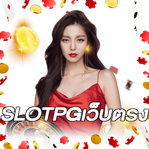 SLOTPGเว็บตรง