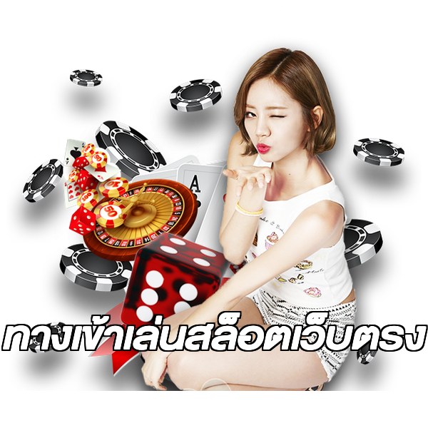 ทางเข้าเล่นสล็อตเว็บตรง