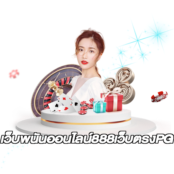 เว็บพนันออนไลน์888เว็บตรงPG