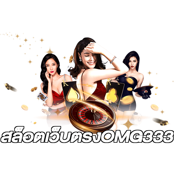 สล็อตเว็บตรงOMG333