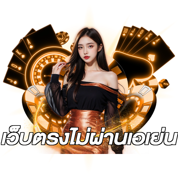 เว็บตรงไม่ผ่านเอเย่น