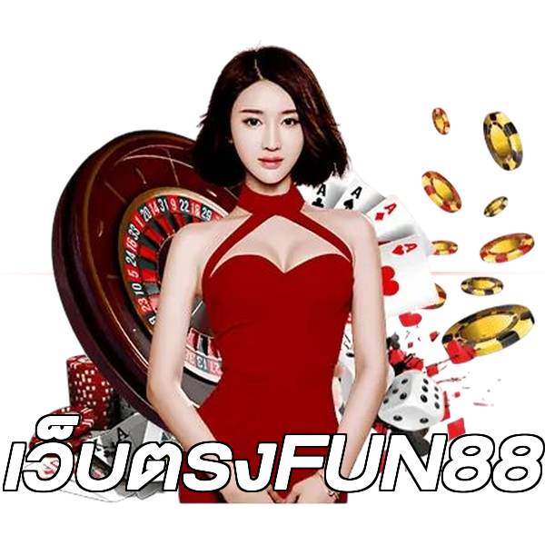 เว็บตรงFUN88