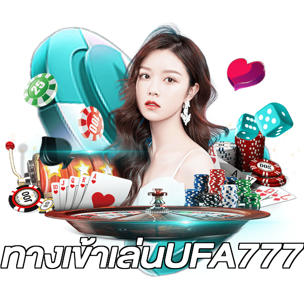 ทางเข้าเล่นUFA777