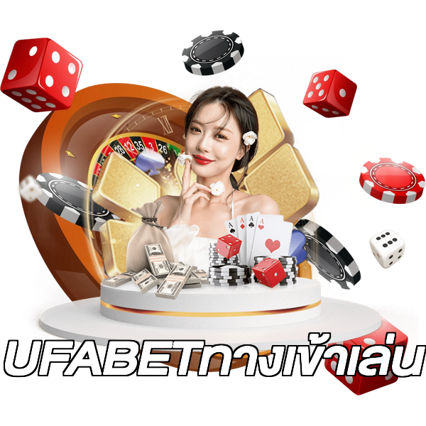 UFABETทางเข้าเล่น