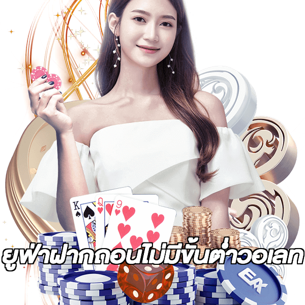 ยูฟ่าฝากถอนไม่มีขั้นต่ําวอเลท