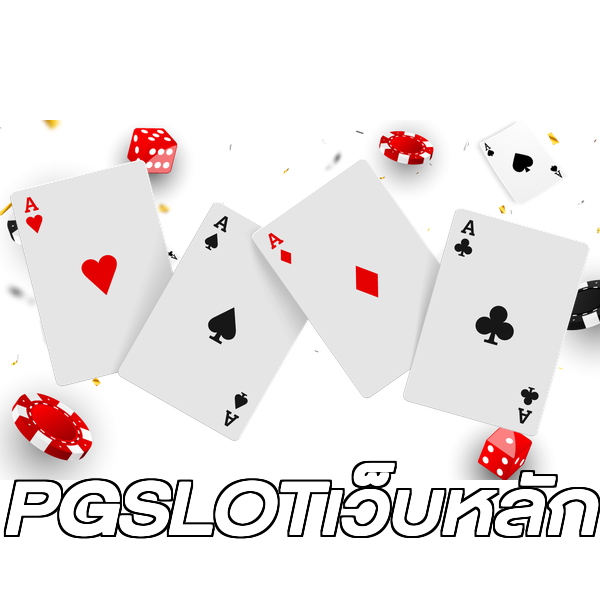 PGSLOTเว็บหลัก