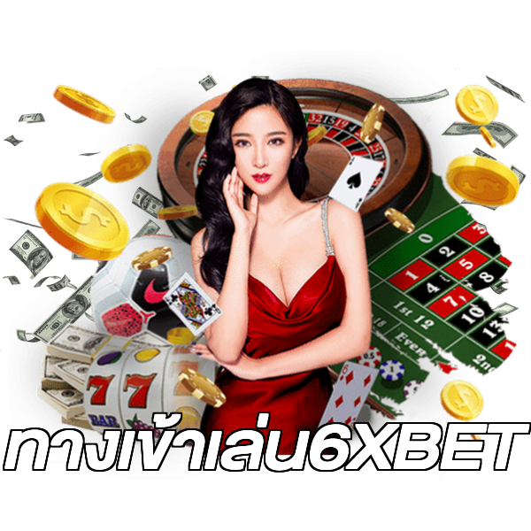 ทางเข้าเล่น6XBET