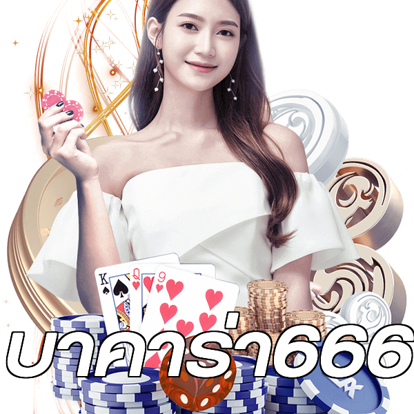บาคาร่า666