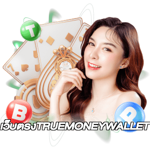เว็บตรงTRUEMONEYWALLET