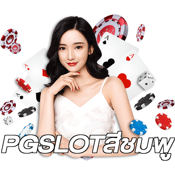 PGSLOTสีชมพู