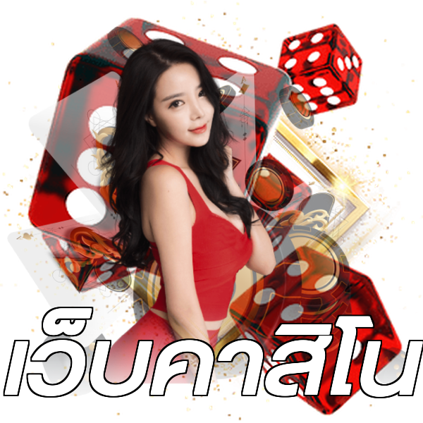 เว็บคาสิโน