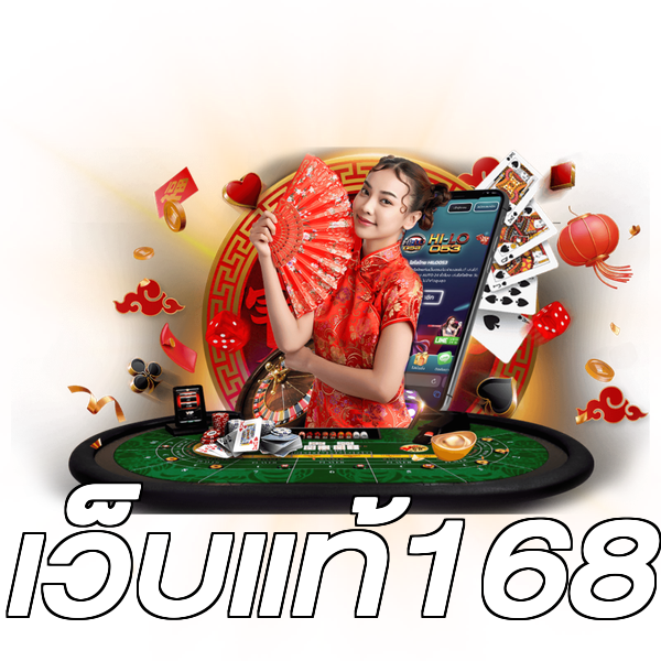 เว็บแท้168