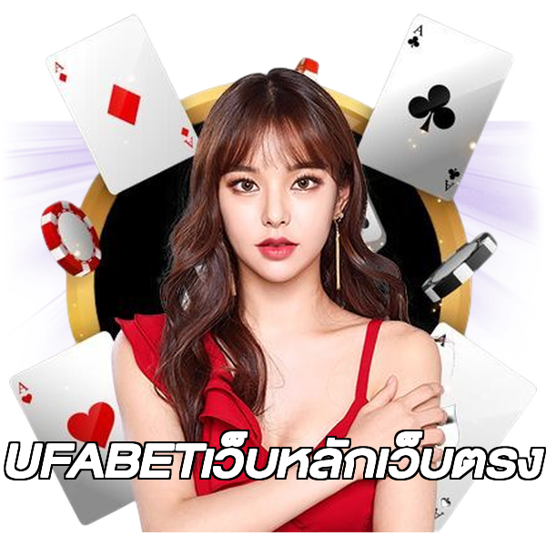 UFABETเว็บหลักเว็บตรง