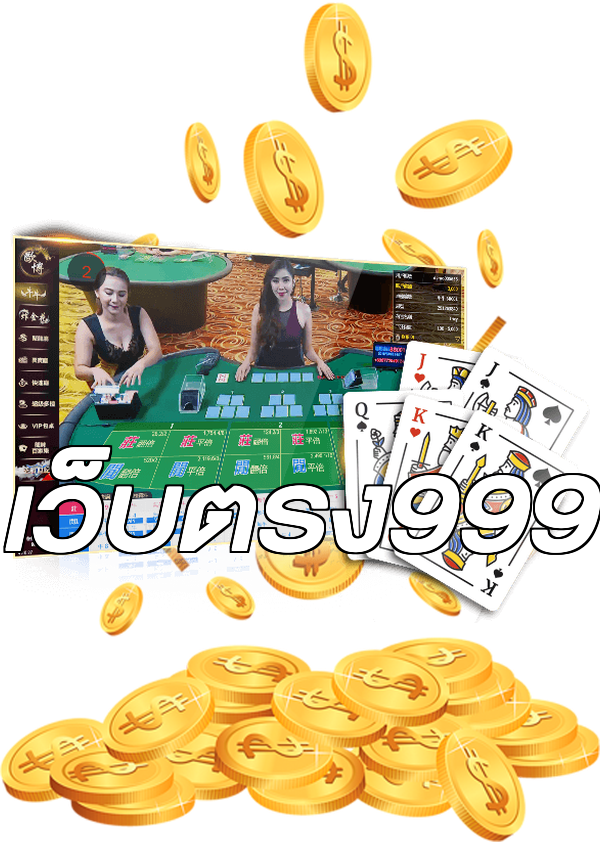 เว็บตรง999