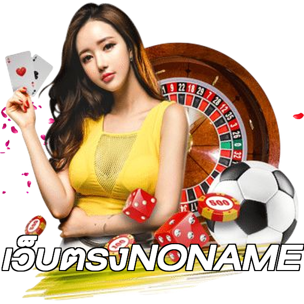 เว็บตรงNONAME