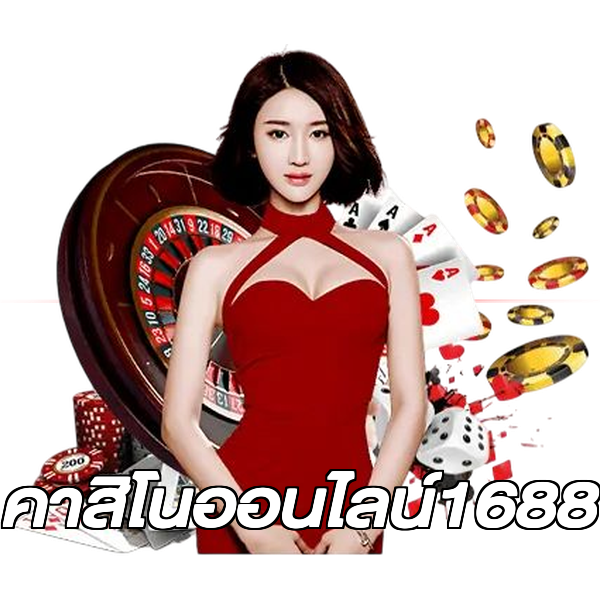 คาสิโนออนไลน์1688
